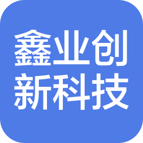 東莞市鑫業(yè)創(chuàng)新機(jī)械科技有限公司