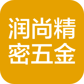 東莞市潤尚精密五金有限公司
