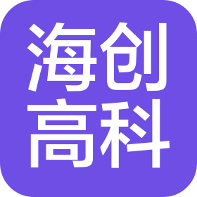 东莞市海创高科电子科技有限公司