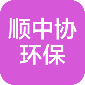 東莞市順中協(xié)環(huán)?？萍加邢薰? class=