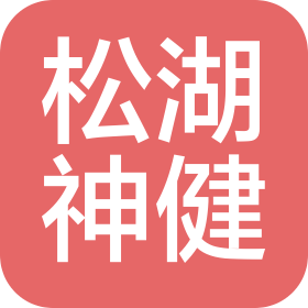 松湖神健科技(東莞)有限公司