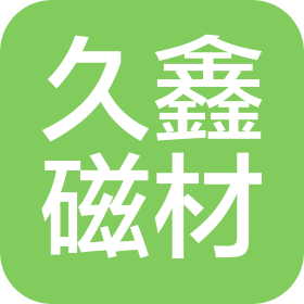 东莞市久鑫磁材科技有限公司