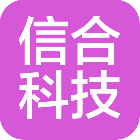 东莞市信合科技有限公司