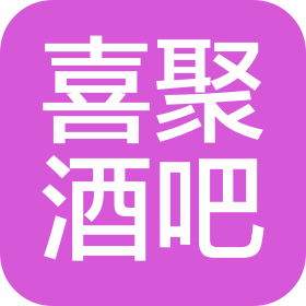 东莞市喜聚酒吧有限公司