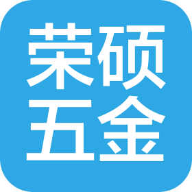 东莞市荣硕五金制品有限公司