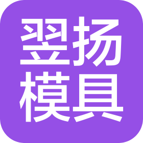 东莞市翌扬模具有限公司
