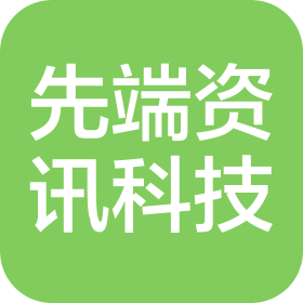 广东先端资讯科技有限公司