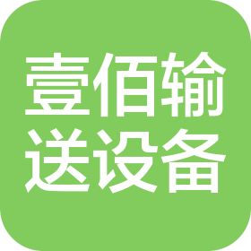 東莞市壹佰輸送設(shè)備有限公司