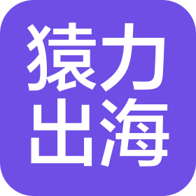東莞市猿力出海電子商務(wù)有限公司