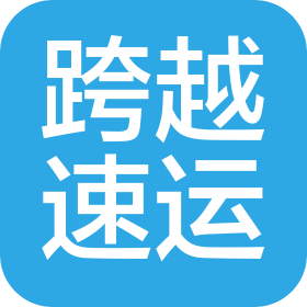 中山市跨越速遞有限公司中山市小欖鎮(zhèn)升平營業(yè)部