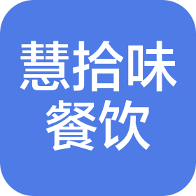 广东慧拾味餐饮管理有限公司