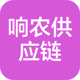 廣東響農(nóng)供應(yīng)鏈管理有限公司