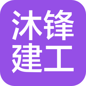 廣東沐鋒建設(shè)工程有限公司