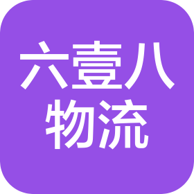 中山市六壹八物流有限公司