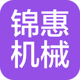 廣東錦惠機(jī)械設(shè)備有限公司