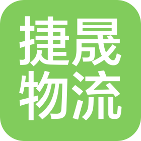 廣東捷晟物流有限公司