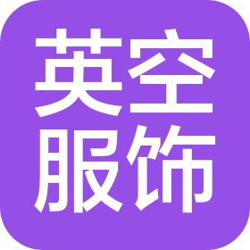 中山市英空服飾有限公司