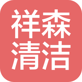广西祥森清洁有限公司