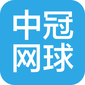 广西中冠网球俱乐部有限公司