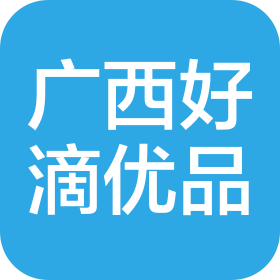 廣西好滴優(yōu)品商貿有限公司