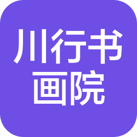 广西南宁川行书画教育咨询有限公司