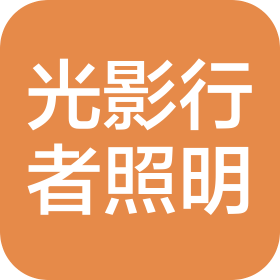 广西光影行者照明科技有限公司