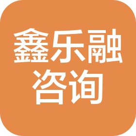 南寧市鑫樂融信息咨詢有限公司