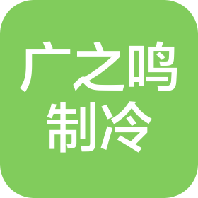 廣西廣之鳴制冷設(shè)備有限公司