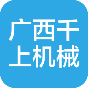 廣西千上機(jī)械設(shè)備租賃有限公司