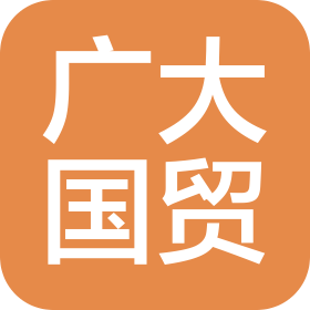 海南島廣大國(guó)際貿(mào)易有限公司