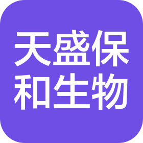 海南天盛保和生物科技有限公司