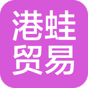 海南港蛙進出口貿(mào)易有限公司