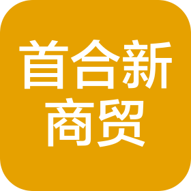 海南首合新國際商貿(mào)有限公司