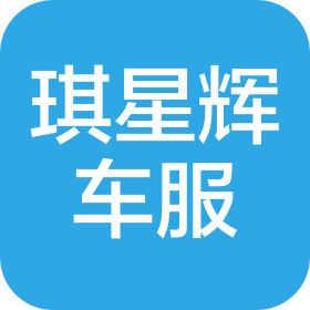 重慶琪星輝汽車服務(wù)有限責(zé)任公司