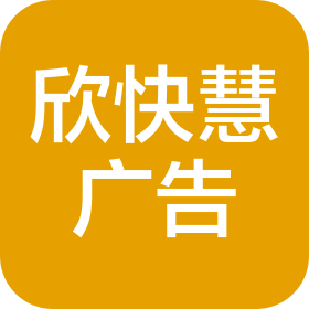 重慶欣快慧廣告?zhèn)髅接邢薰? class=