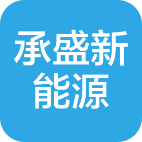 重庆承盛新能源科技有限公司