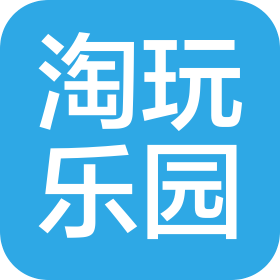 重庆淘玩乐园游乐有限公司