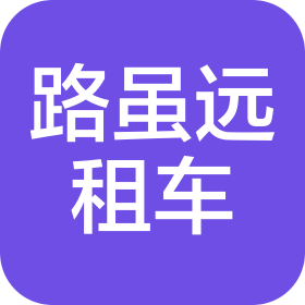 重慶路雖遠汽車租賃有限公司