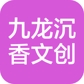 重慶九龍沉香文化創(chuàng)意產(chǎn)業(yè)有限公司