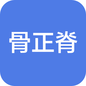 重慶骨正脊診所管理有限公司九龍坡石坪橋正街中醫(yī)診所