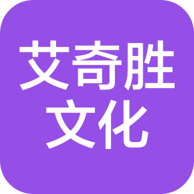重慶艾奇勝文化傳播有限公司