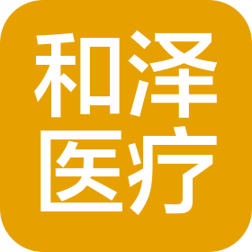 重慶和澤醫(yī)療科技有限公司