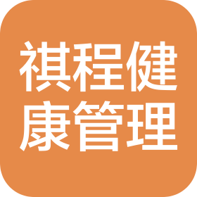 重庆祺程健康管理有限公司