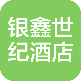 重慶銀鑫世紀(jì)酒店有限公司