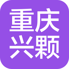 重慶興顆再生資源開發(fā)有限公司