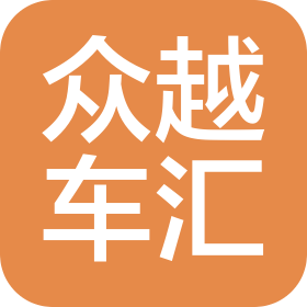 重慶眾越車匯汽車經(jīng)紀(jì)有限公司
