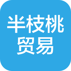 重慶半枝桃貿(mào)易有限公司
