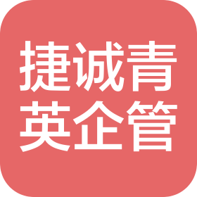 重慶捷誠青英企業(yè)管理有限公司
