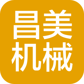 重慶昌美機械有限公司