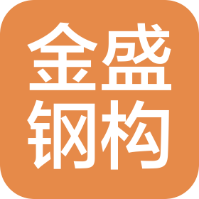 酉阳县金盛钢结构有限公司